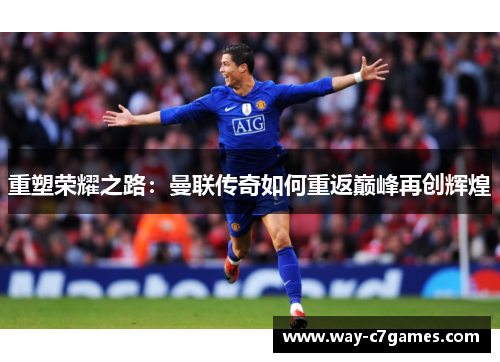 重塑荣耀之路：曼联传奇如何重返巅峰再创辉煌
