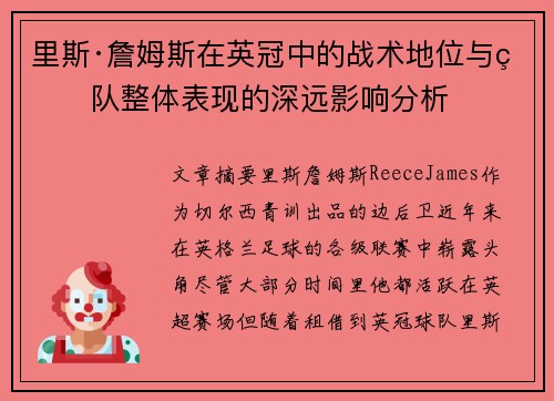 里斯·詹姆斯在英冠中的战术地位与球队整体表现的深远影响分析