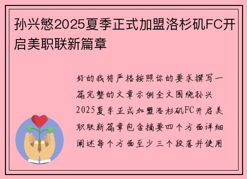孙兴慜2025夏季正式加盟洛杉矶FC开启美职联新篇章
