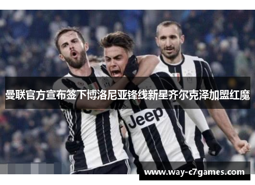 曼联官方宣布签下博洛尼亚锋线新星齐尔克泽加盟红魔 曼联官方宣布签下博洛尼亚锋线新星齐尔克泽加盟红魔