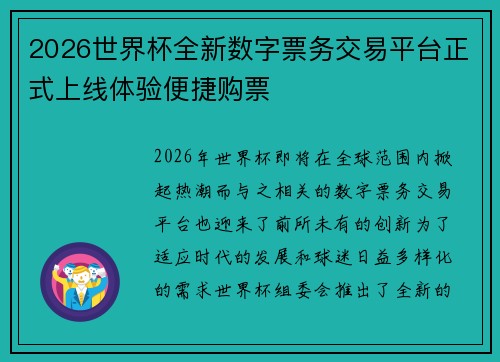 2026世界杯全新数字票务交易平台正式上线体验便捷购票