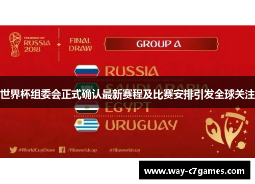 世界杯组委会正式确认最新赛程及比赛安排引发全球关注