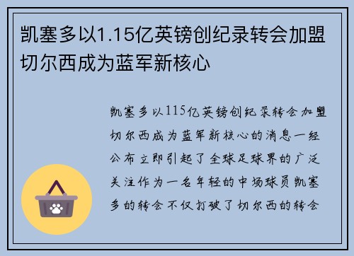 凯塞多以1.15亿英镑创纪录转会加盟切尔西成为蓝军新核心