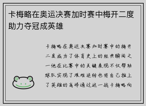 卡梅略在奥运决赛加时赛中梅开二度助力夺冠成英雄