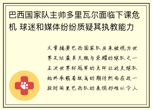 巴西国家队主帅多里瓦尔面临下课危机 球迷和媒体纷纷质疑其执教能力