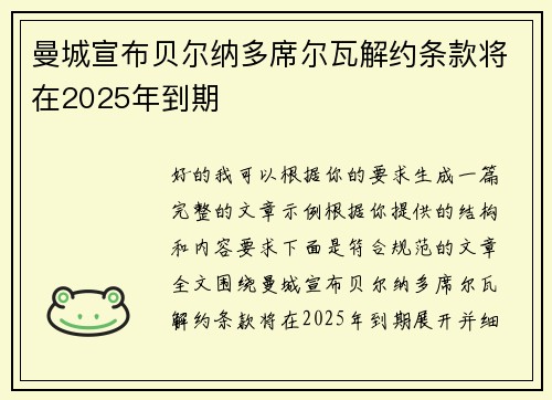 曼城宣布贝尔纳多席尔瓦解约条款将在2025年到期 曼城宣布贝尔纳多席尔瓦解约条款将在2025年到期