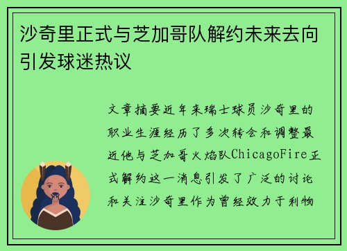沙奇里正式与芝加哥队解约未来去向引发球迷热议