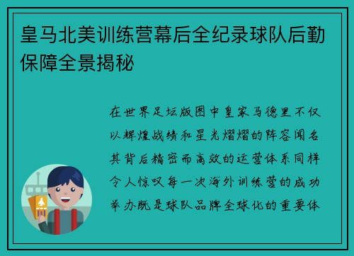 皇马北美训练营幕后全纪录球队后勤保障全景揭秘