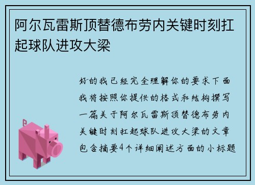 阿尔瓦雷斯顶替德布劳内关键时刻扛起球队进攻大梁