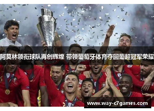 阿莫林领衔球队再创辉煌 带领葡萄牙体育夺回葡超冠军荣耀 阿莫林领衔球队再创辉煌 带领葡萄牙体育夺回葡超冠军荣耀