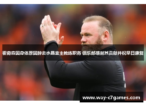 霍奇森因身体原因辞去水晶宫主教练职务 俱乐部感谢其贡献并祝早日康复