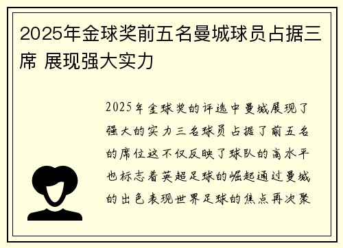 2025年金球奖前五名曼城球员占据三席 展现强大实力