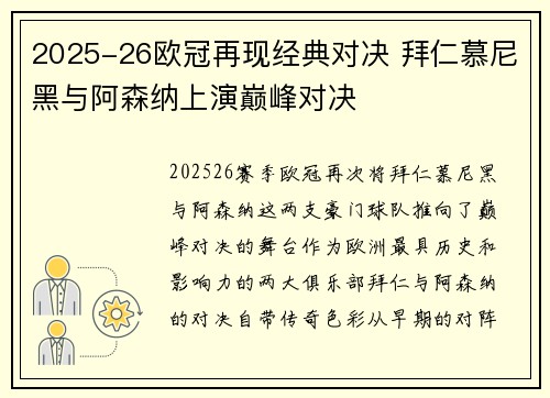 2025-26欧冠再现经典对决 拜仁慕尼黑与阿森纳上演巅峰对决 2025-26欧冠再现经典对决 拜仁慕尼黑与阿森纳上演巅峰对决