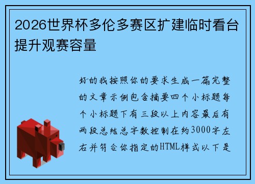 2026世界杯多伦多赛区扩建临时看台提升观赛容量