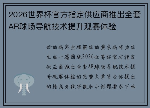 2026世界杯官方指定供应商推出全套AR球场导航技术提升观赛体验 2026世界杯官方指定供应商推出全套AR球场导航技术提升观赛体验