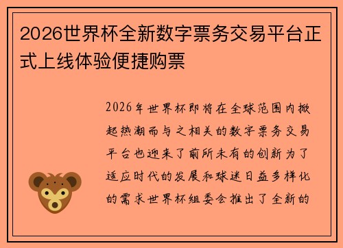 2026世界杯全新数字票务交易平台正式上线体验便捷购票