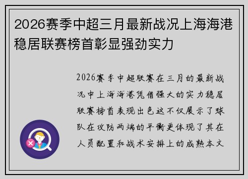 2026赛季中超三月最新战况上海海港稳居联赛榜首彰显强劲实力