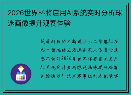 2026世界杯将启用AI系统实时分析球迷画像提升观赛体验