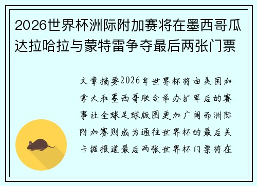 2026世界杯洲际附加赛将在墨西哥瓜达拉哈拉与蒙特雷争夺最后两张门票 2026世界杯洲际附加赛将在墨西哥瓜达拉哈拉与蒙特雷争夺最后两张门票