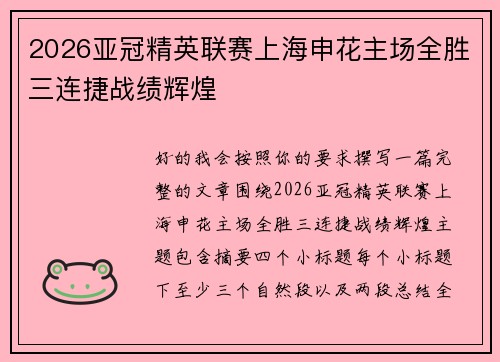 2026亚冠精英联赛上海申花主场全胜三连捷战绩辉煌