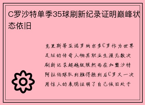 C罗沙特单季35球刷新纪录证明巅峰状态依旧