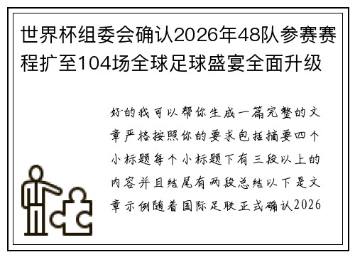世界杯组委会确认2026年48队参赛赛程扩至104场全球足球盛宴全面升级