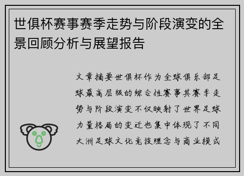 世俱杯赛事赛季走势与阶段演变的全景回顾分析与展望报告