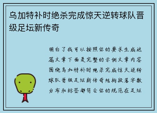 乌加特补时绝杀完成惊天逆转球队晋级足坛新传奇