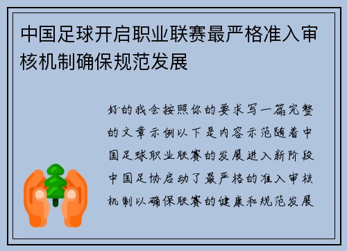 中国足球开启职业联赛最严格准入审核机制确保规范发展