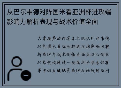 从巴尔韦德对阵国米看亚洲杯进攻端影响力解析表现与战术价值全面 从巴尔韦德对阵国米看亚洲杯进攻端影响力解析表现与战术价值全面