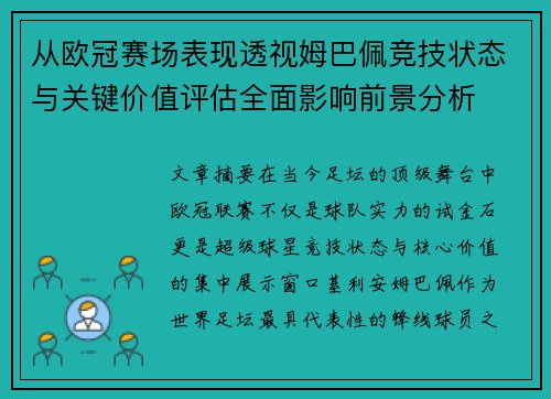 从欧冠赛场表现透视姆巴佩竞技状态与关键价值评估全面影响前景分析 从欧冠赛场表现透视姆巴佩竞技状态与关键价值评估全面影响前景分析