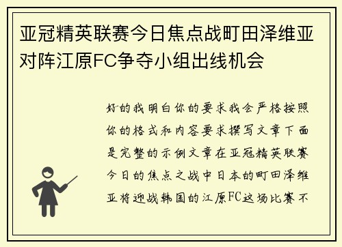 亚冠精英联赛今日焦点战町田泽维亚对阵江原FC争夺小组出线机会