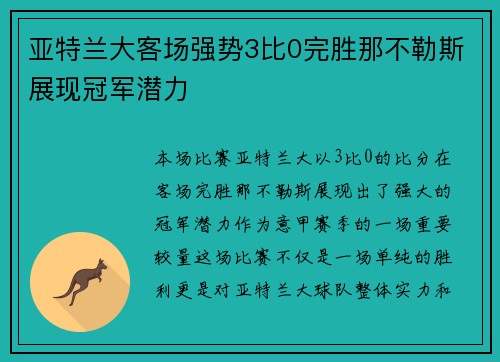 亚特兰大客场强势3比0完胜那不勒斯展现冠军潜力 亚特兰大客场强势3比0完胜那不勒斯展现冠军潜力
