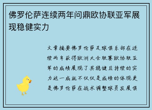 佛罗伦萨连续两年问鼎欧协联亚军展现稳健实力