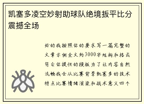 凯塞多凌空妙射助球队绝境扳平比分震撼全场 凯塞多凌空妙射助球队绝境扳平比分震撼全场