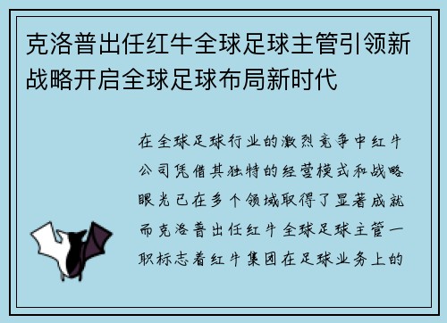 克洛普出任红牛全球足球主管引领新战略开启全球足球布局新时代