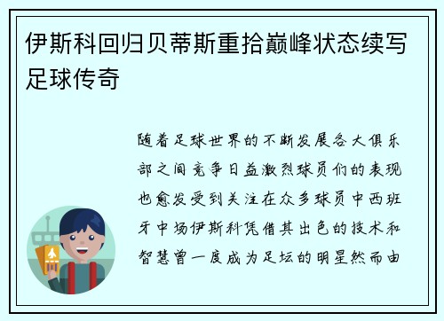 伊斯科回归贝蒂斯重拾巅峰状态续写足球传奇 伊斯科回归贝蒂斯重拾巅峰状态续写足球传奇