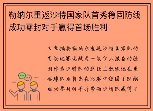 勒纳尔重返沙特国家队首秀稳固防线成功零封对手赢得首场胜利