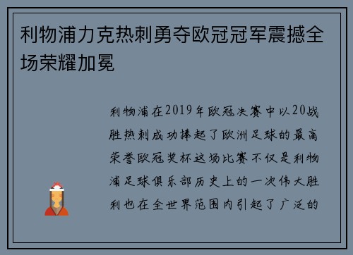 利物浦力克热刺勇夺欧冠冠军震撼全场荣耀加冕 利物浦力克热刺勇夺欧冠冠军震撼全场荣耀加冕