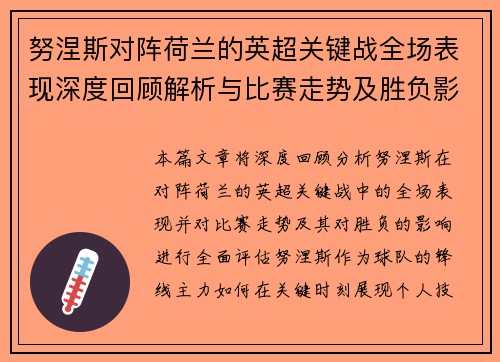 努涅斯对阵荷兰的英超关键战全场表现深度回顾解析与比赛走势及胜负影响评估