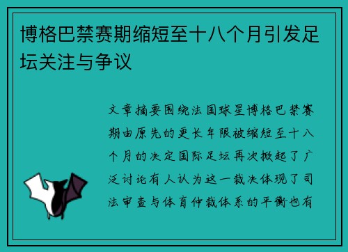 博格巴禁赛期缩短至十八个月引发足坛关注与争议