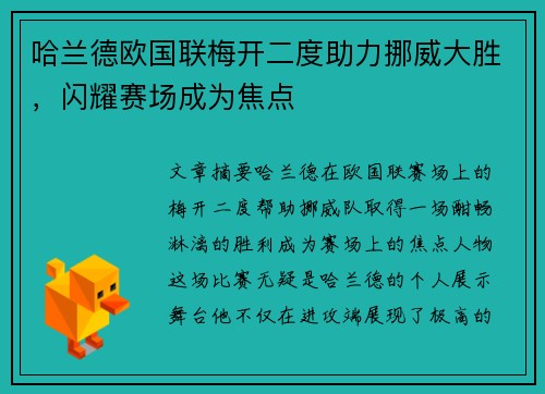 哈兰德欧国联梅开二度助力挪威大胜，闪耀赛场成为焦点