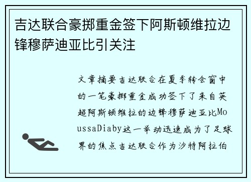 吉达联合豪掷重金签下阿斯顿维拉边锋穆萨迪亚比引关注