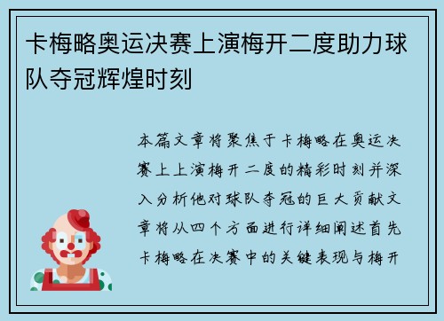 卡梅略奥运决赛上演梅开二度助力球队夺冠辉煌时刻