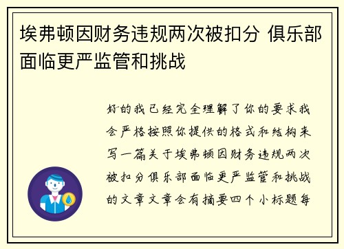 埃弗顿因财务违规两次被扣分 俱乐部面临更严监管和挑战 埃弗顿因财务违规两次被扣分 俱乐部面临更严监管和挑战