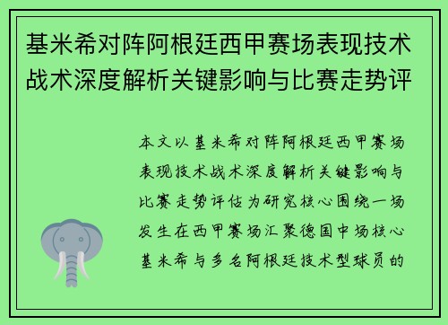 基米希对阵阿根廷西甲赛场表现技术战术深度解析关键影响与比赛走势评估