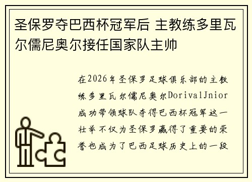 圣保罗夺巴西杯冠军后 主教练多里瓦尔儒尼奥尔接任国家队主帅