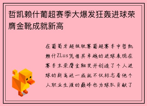 哲凯赖什葡超赛季大爆发狂轰进球荣膺金靴成就新高 哲凯赖什葡超赛季大爆发狂轰进球荣膺金靴成就新高