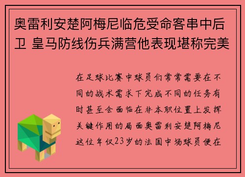 奥雷利安楚阿梅尼临危受命客串中后卫 皇马防线伤兵满营他表现堪称完美