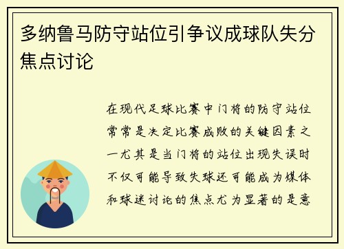 多纳鲁马防守站位引争议成球队失分焦点讨论 多纳鲁马防守站位引争议成球队失分焦点讨论